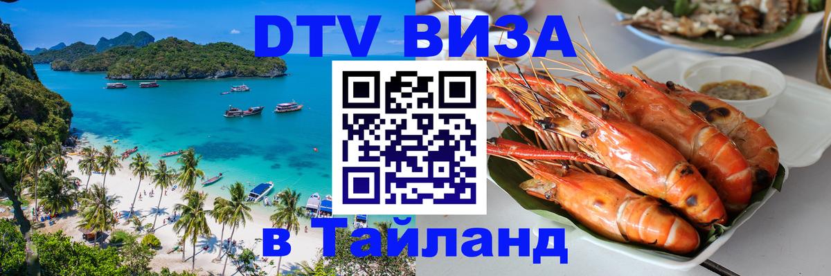 DTV Виза в Тайланд для россиян 