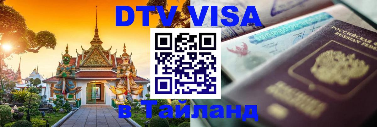 Электронная виза DTV в Тайланд Пханган 